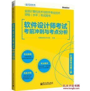 软件设计师考试考前冲刺与考点分析 计算机软件的设计核心指南