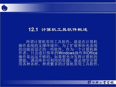 计算机工具软件PPT的设计与制作