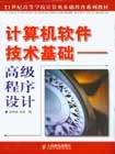 计算机软件技术基础 高级程序设计视角下的软件设计