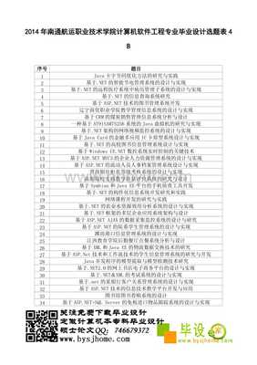 南通航运职业技术学院计算机软件工程专业2014级毕业设计选题指南